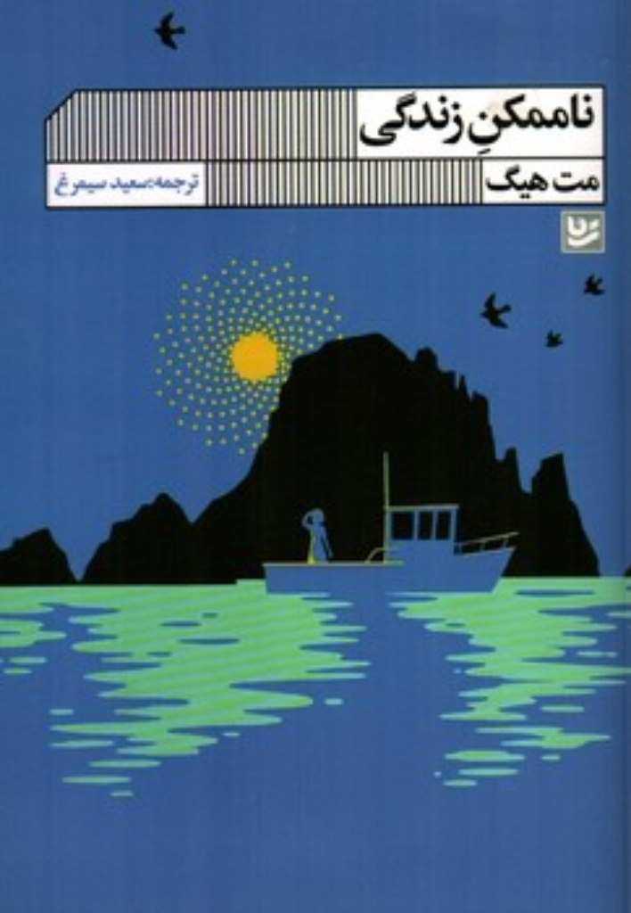 تصویر  ناممکن زندگی (رقعی-شمیز)