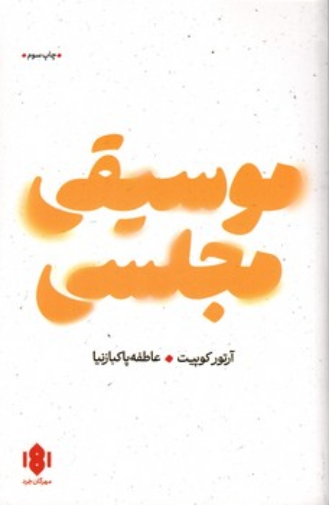 تصویر  موسیقی مجلسی (رقعی-شمیز)