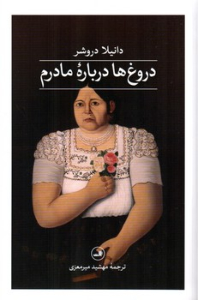 تصویر  دروغ ها درباره مادرم (رقعی-شمیز)