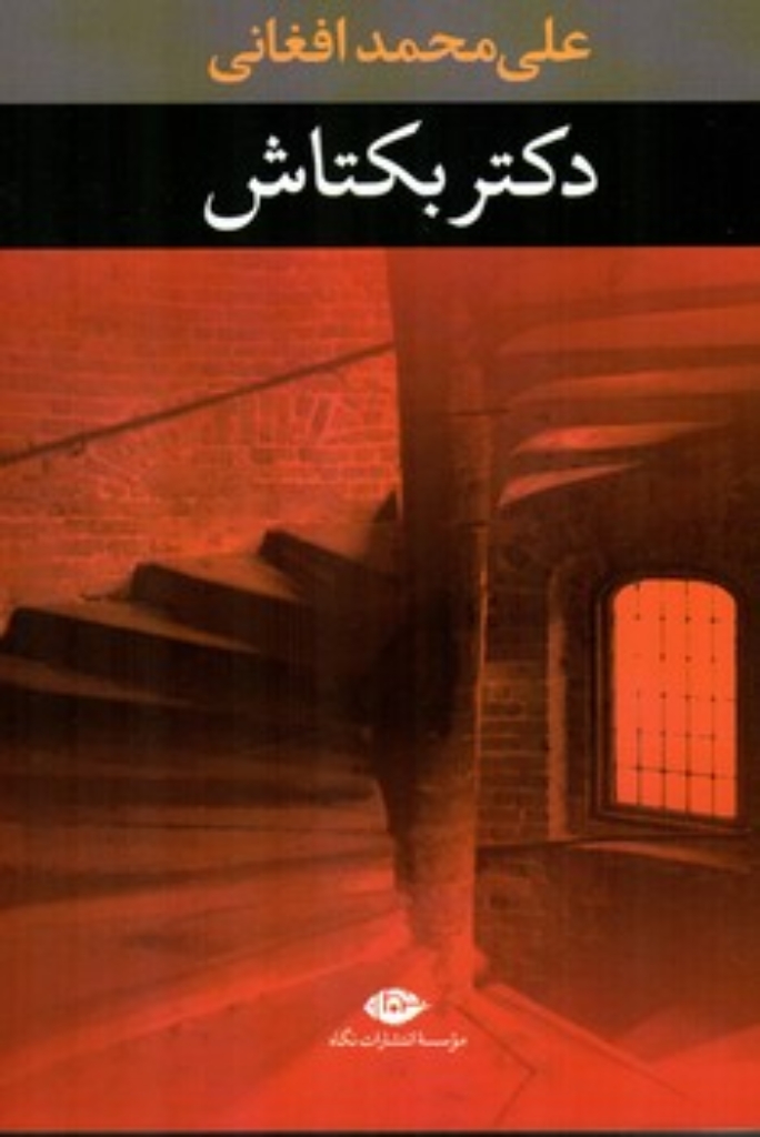 تصویر  دکتر بکتاش (رقعی-شمیز)