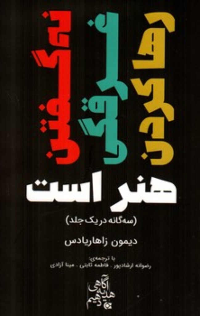 تصویر  نه گفتن - غرقگی - رها کردن هنر است - سه گانه در یک جلد  (رقعی-گالینگور)