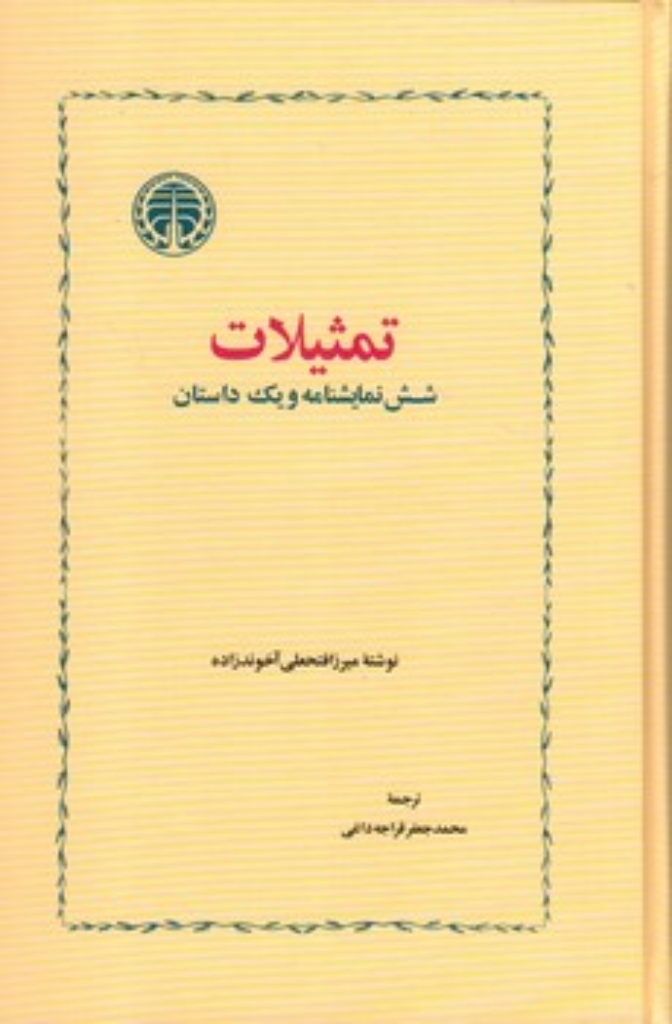 تصویر  تمثیلات - شش نمایشنامه و یک داستان (رقعی-گالینگور)