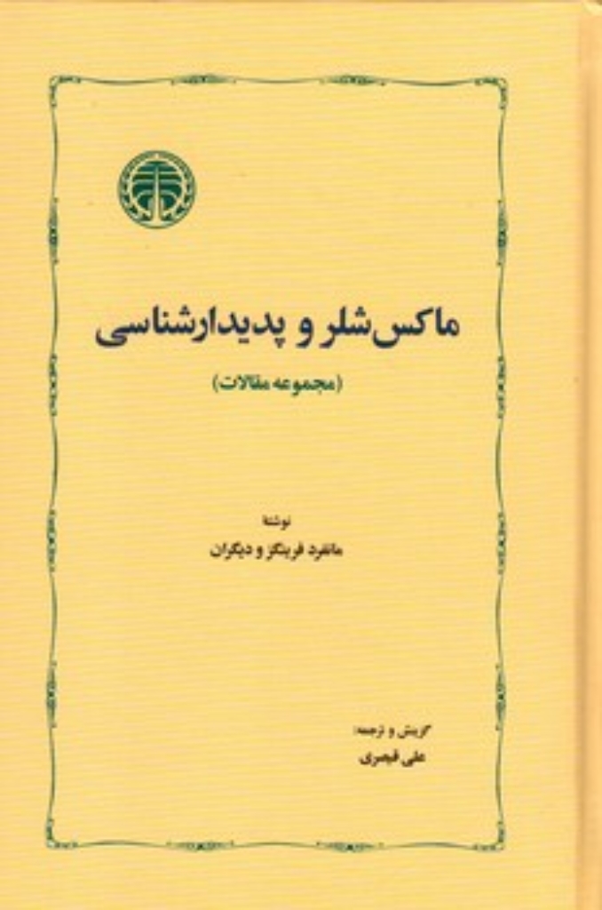 تصویر  ماکس شلر و پدیدارشناسی - مجموعه مقالات (رقعی-گالینگور)