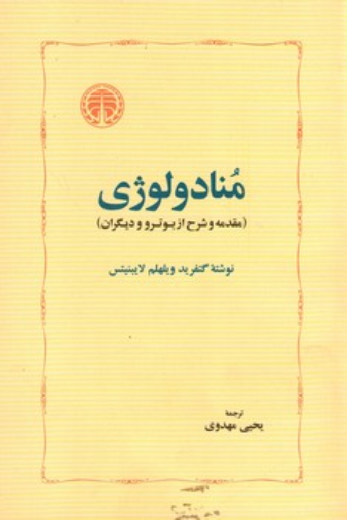 تصویر  منادولوژی - مقدمه و شرح از بوترو و دیگران (رقعی-شمیز)