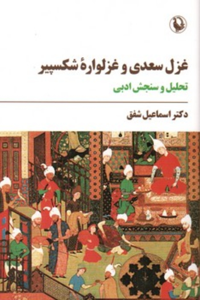 تصویر  غزل سعدی و غزلواره شکسپیر - تحلیل و سنجش ادبی (رقعی-شمیز)