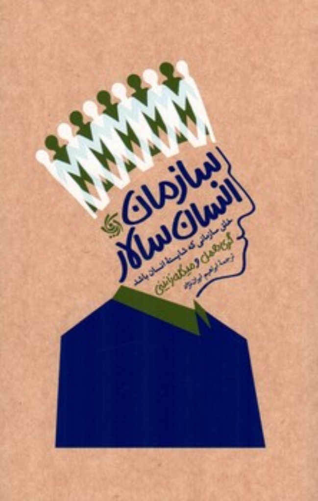 تصویر  سازمان انسان سالار - خلق سازمانی که شایسته انسان باشد (رقعی-شمیز)