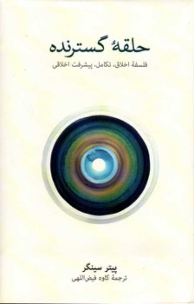 تصویر  حلقه گسترنده - فلسفه اخلاق تکامل پیشرفت اخلاقی  (رقعی-گالینگور)