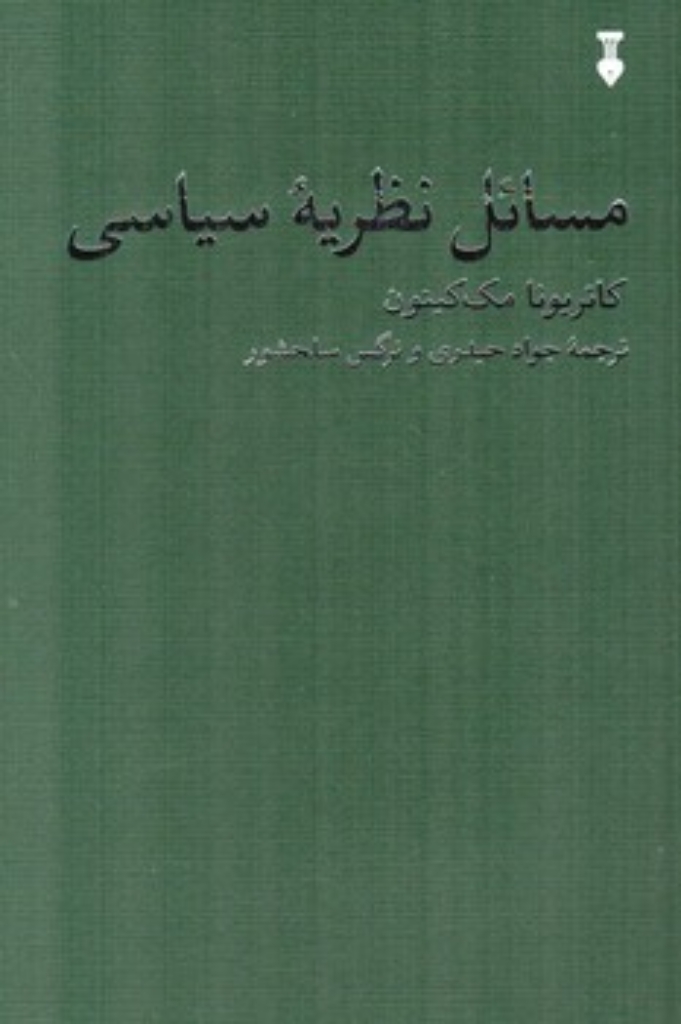 تصویر  مسائل نظریه سیاسی (رقعی-شمیز)