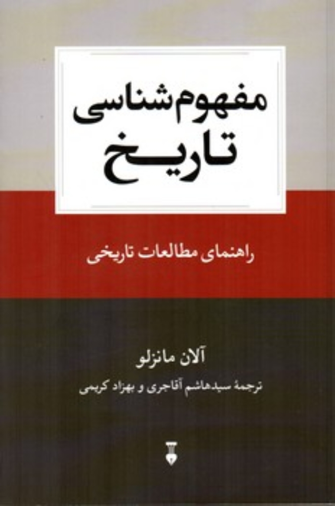 تصویر  مفهوم شناسی تاریخ - راهنمای مطالعات تاریخی (رقعی-شمیز)