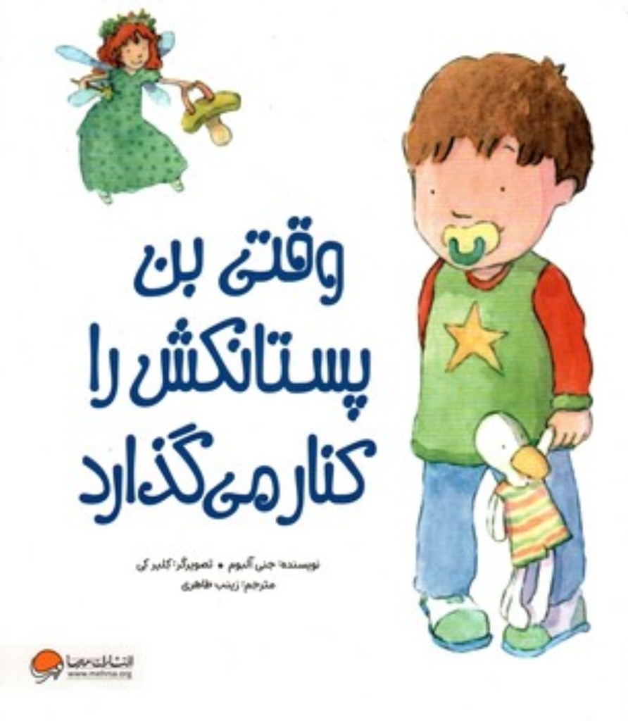 تصویر  وقتی بن پستانکش را کنار می گذارد  (رحلی-شمیز)
