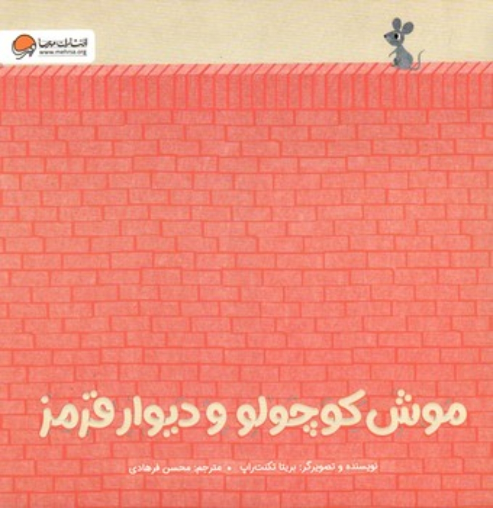 تصویر  موش کوچولو و دیوار قرمز (خشتی-شمیز)