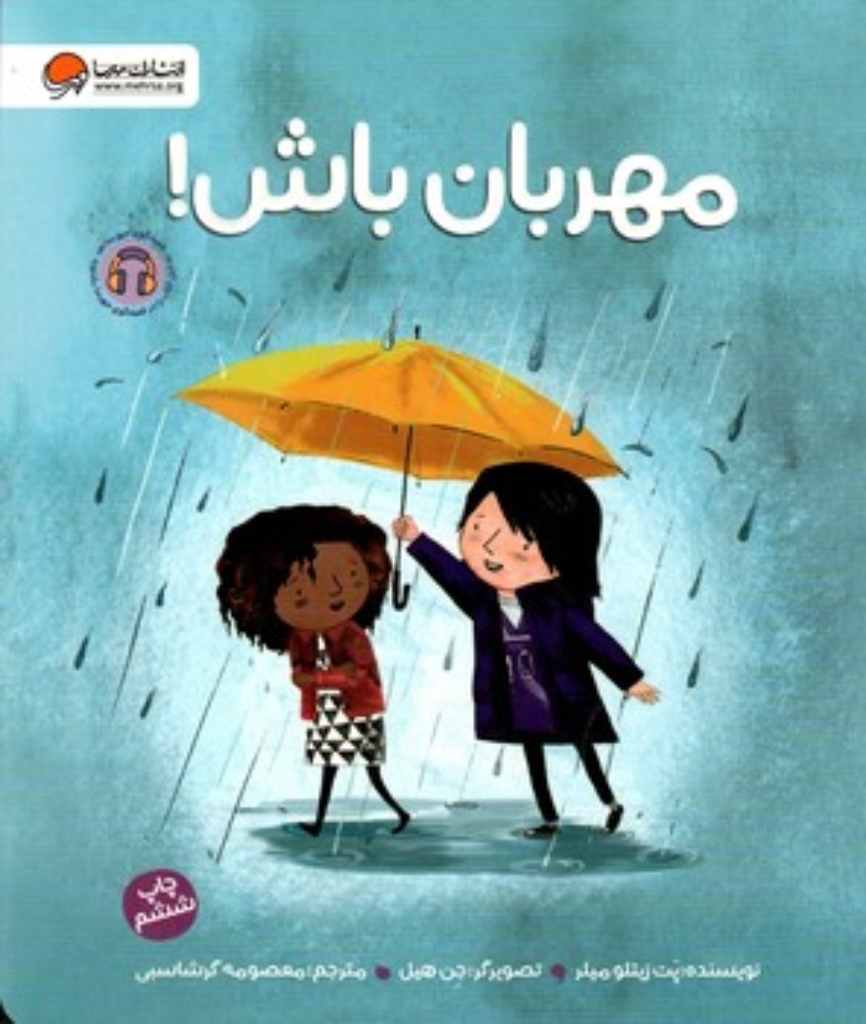 تصویر  مهربان باش (خشتی-شمیز)