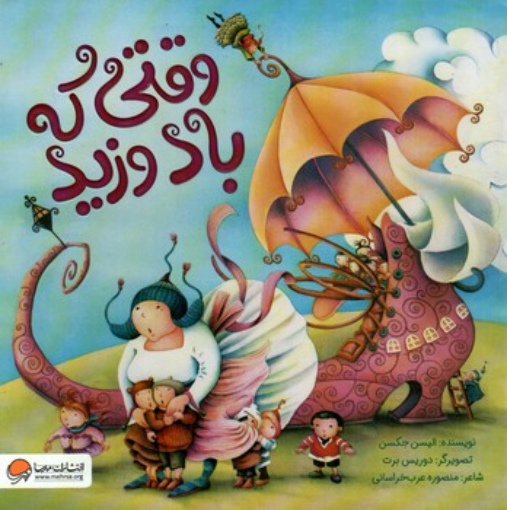 تصویر  وقتی که  باد وزید (خشتی-شمیز)