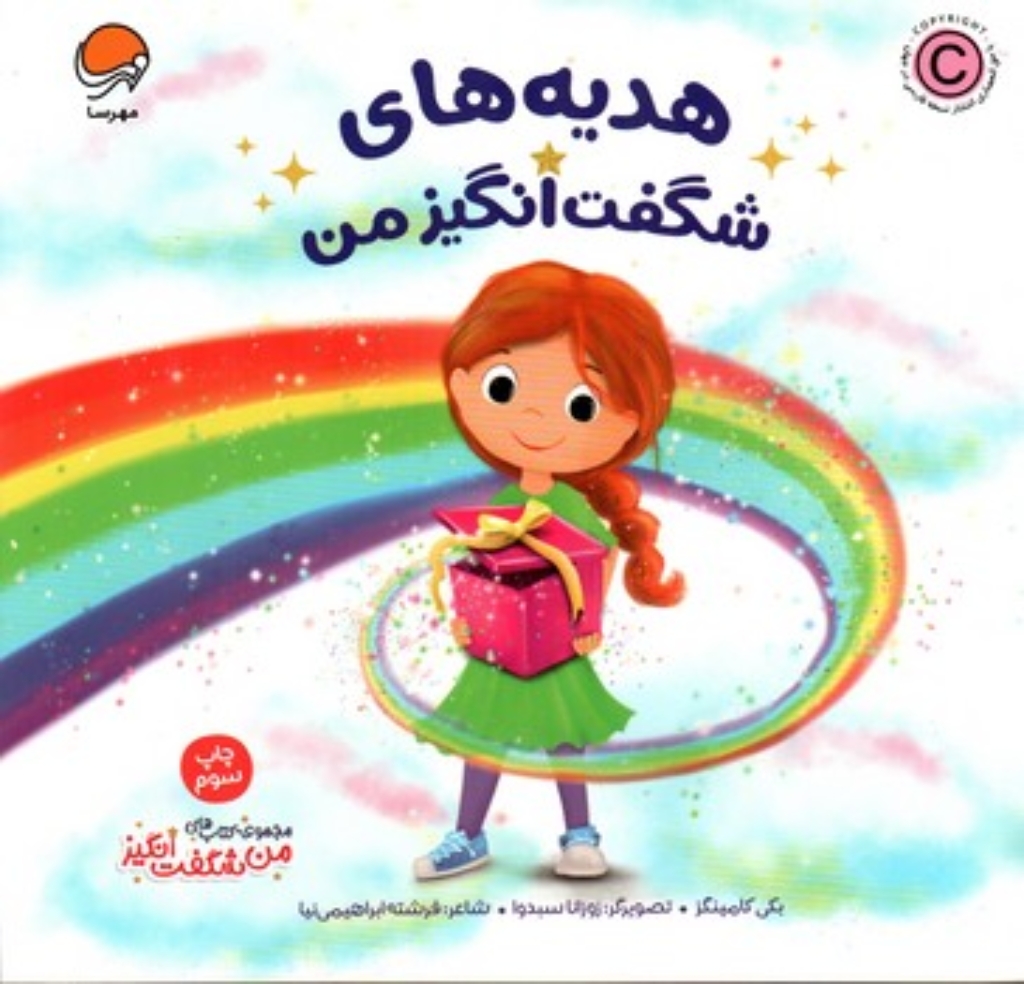 تصویر  هدیه های شگفت انگیز من - کتاب های شگفت انگیز من (خشتی-شمیز)