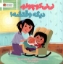 تصویر  نی نی کوچولو دیگه وقتشه (خشتی-شمیز)