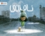تصویر  نامرئی (بیاضی-شمیز)
