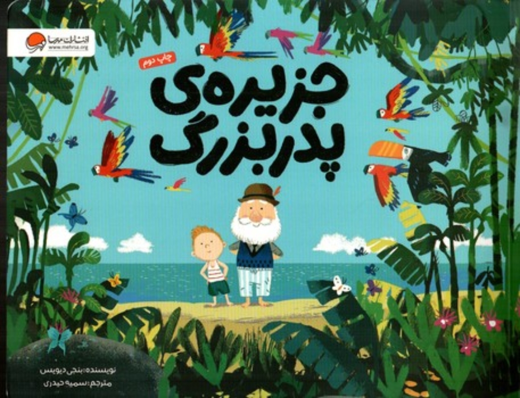 تصویر  جزیره پدربزرگ  (بیاضی-شمیز)