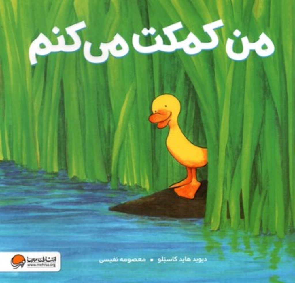 تصویر  من کمک می کنم (خشتی-شمیز)