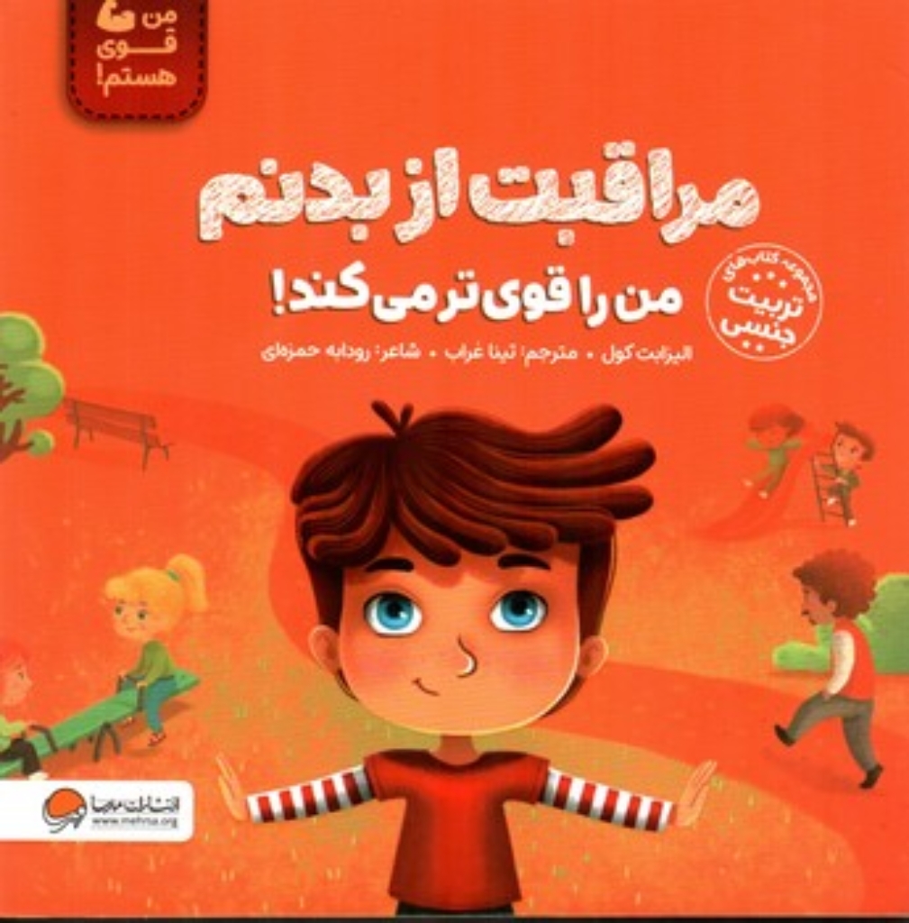 تصویر  من قوی هستم - مراقبت از بدنم من را قوی تر می کند (خشتی-شمیز)
