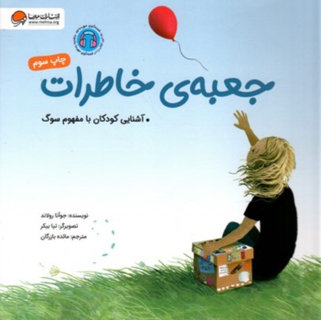 تصویر  جعبه خاطرات -  آشنایی کودکان با مفهوم سوگ  (خشتی-شمیز)