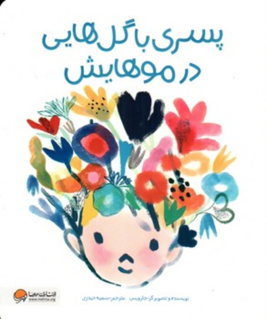 تصویر  پسری با گل هایی در موهایش (رحلی-شمیز)