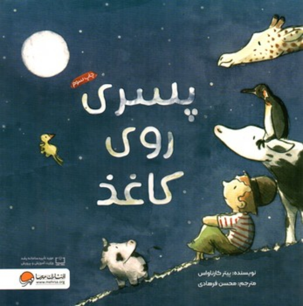 تصویر  پسری روی کاغذ (خشتی-شمیز)