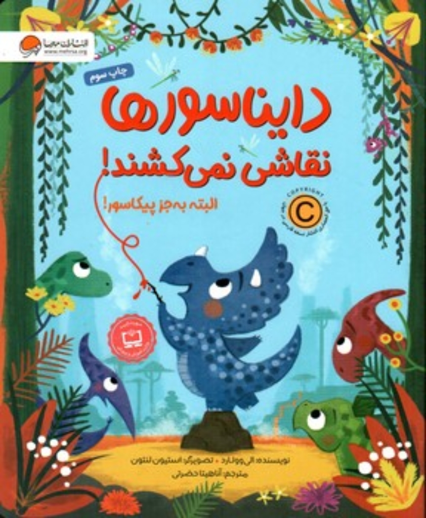 تصویر  دایناسورها نقاشی نمی کشند -  البته بجز پیکاسور  (رحلی-شمیز)
