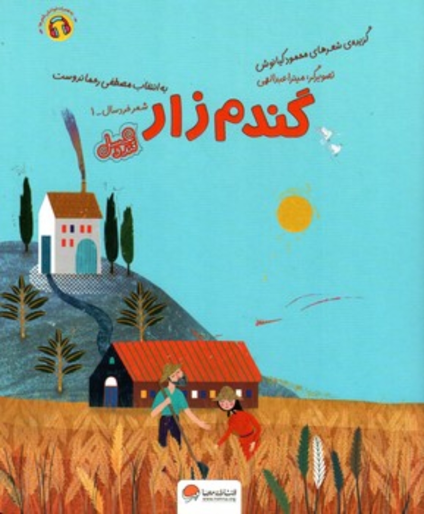 تصویر  قند عسل - گندم زار - شعر کودک 1 (رحلی-شمیز)