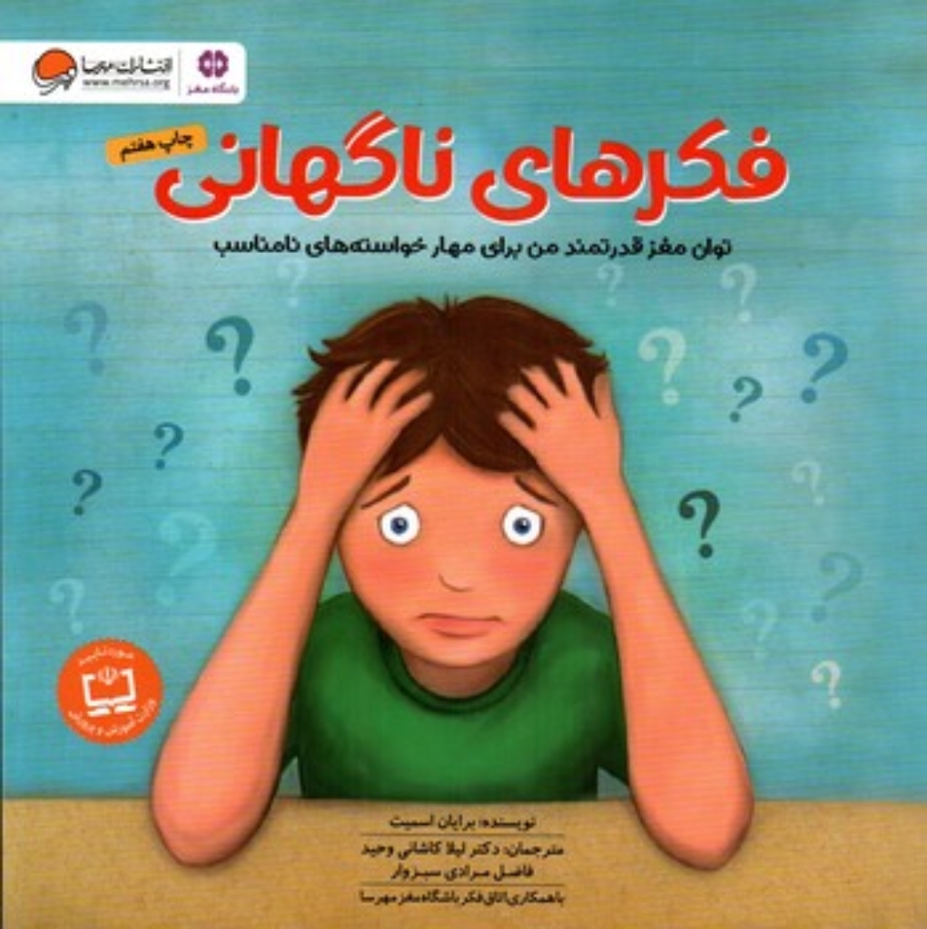 تصویر  فکر های ناگهانی  (خشتی-شمیز)
