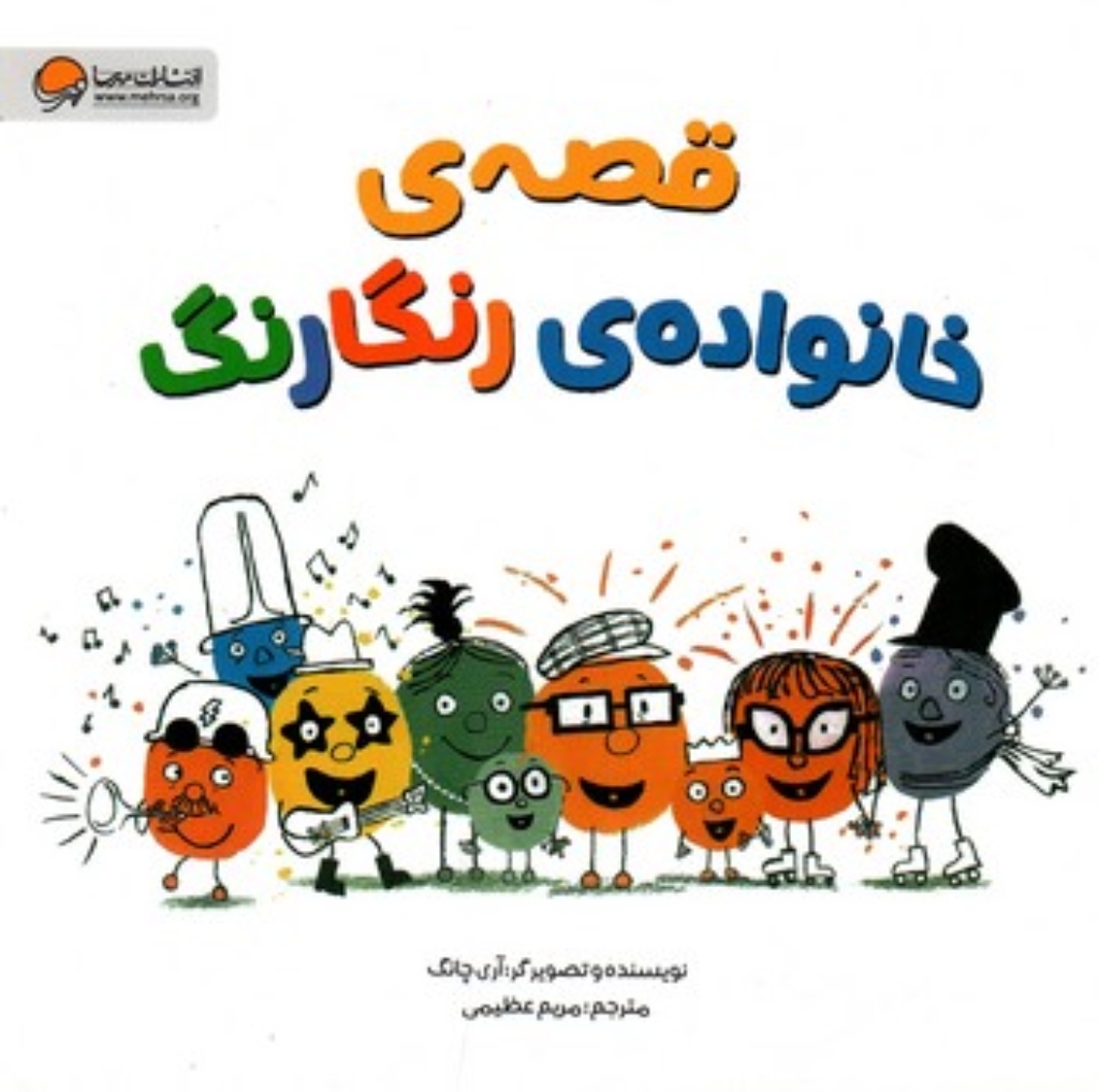 تصویر  قصه خانواده رنگارنگ  (خشتی-شمیز)