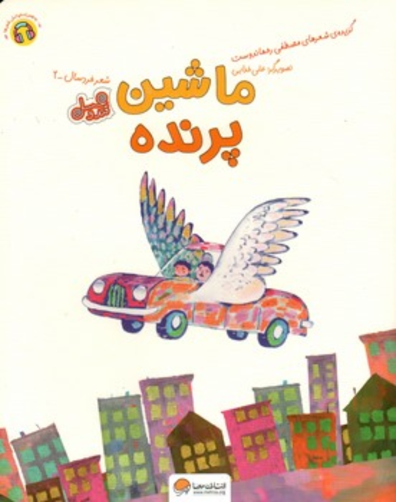 تصویر  قند  عسل -  ماشین پرنده -  شعر کودک 2  (رحلی-شمیز)