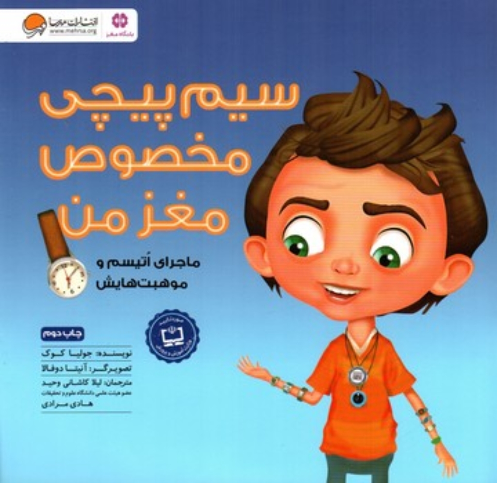 تصویر  سیم پیچی مخصوص مغز من  - ماجرای اتیسم و موهبت هایش  (خشتی-شمیز)