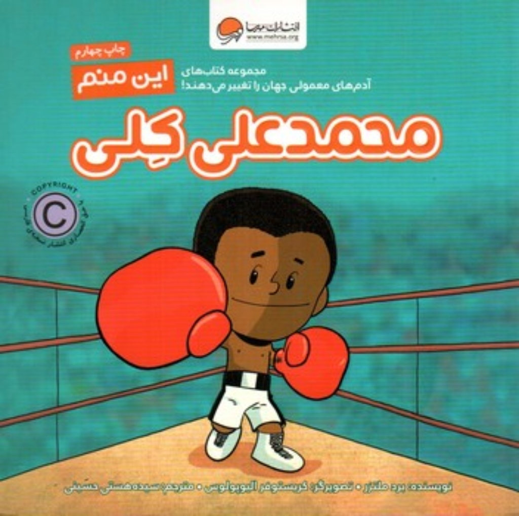 تصویر  این منم - محمد علی کلی  (خشتی -شمیز)