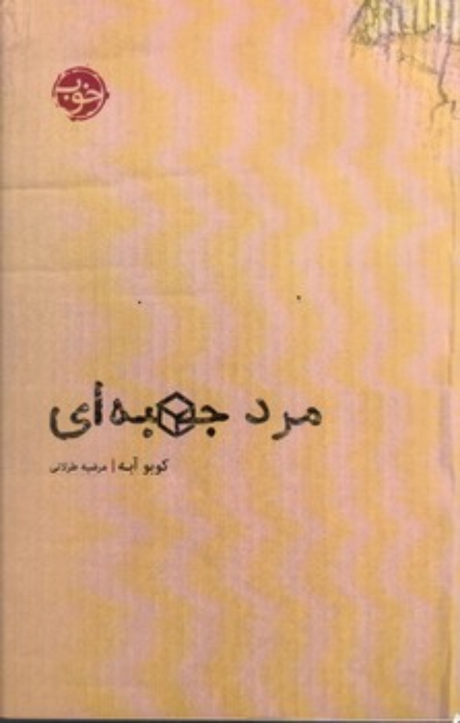 تصویر  مرد جعبه ای (رقعی-شمیز)