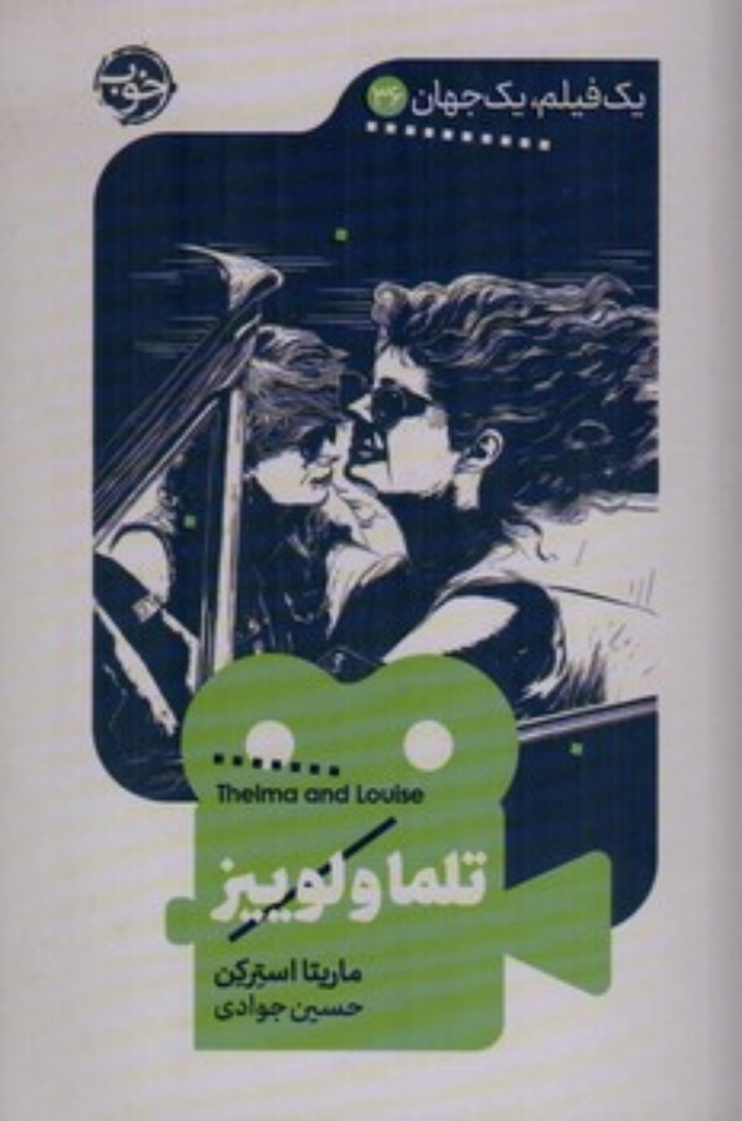تصویر  یک فیلم یک جهان 36 - تلما و لوییز (پالتویی-شمیز)