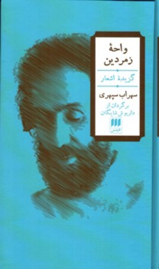 تصویر  واحه زمردین - گزیده اشعار سهراب سپهری - برگردان از داریوش شایگان (پالتویی-گالینگور)