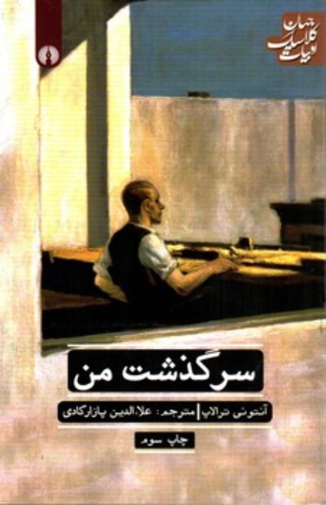تصویر  سر‌گذشت من (رقعی-شمیز)