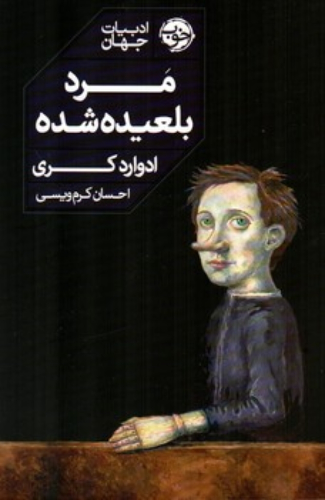 تصویر  مرد بلعیده شده (رقعی-شمیز)