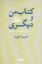 تصویر  کتاب من و دیگری (رقعی-شمیز)
