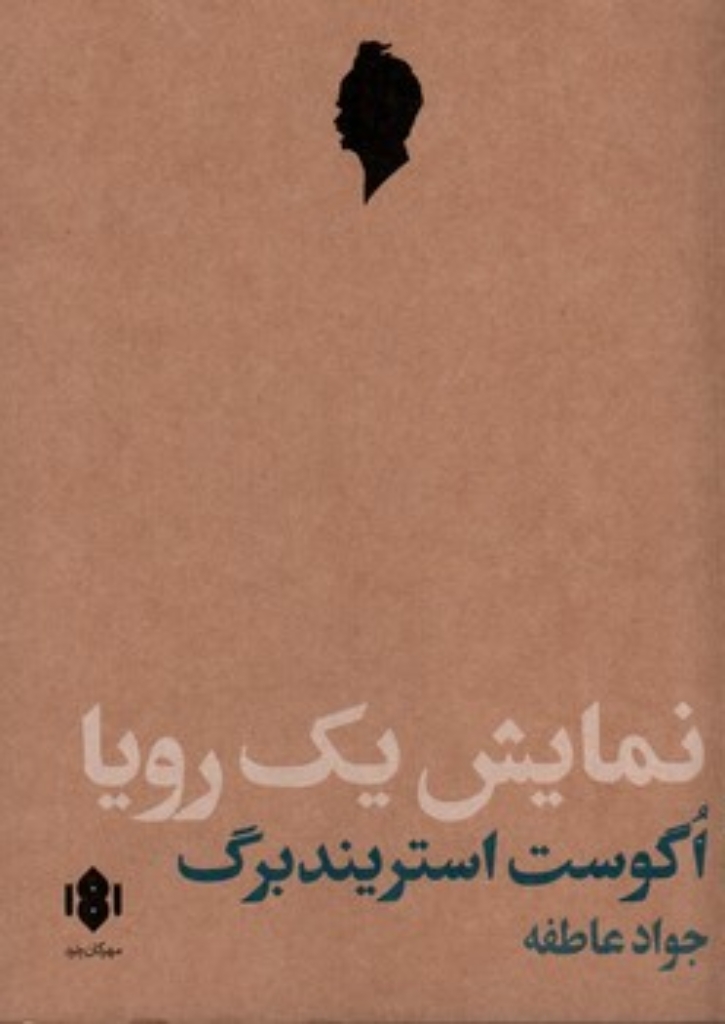 تصویر  نمایش یک رویا (رقعی-شمیز)