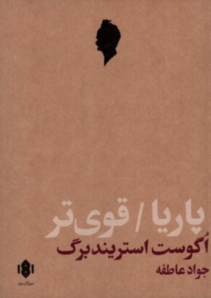 تصویر  پاریا - قوی تر (رقعی-شمیز)