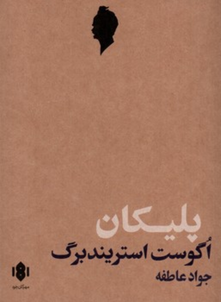 تصویر  پلیکان (رقعی-شمیز)