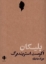 تصویر  پلیکان (رقعی-شمیز)