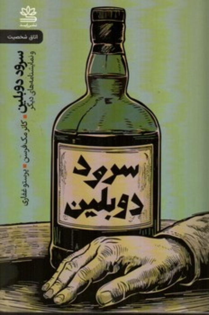 تصویر  سرود دوبلین (پالتویی-شمیز)