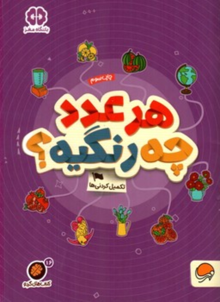 تصویر  کتاب گردو 16 - هر عدد چه رنگیه (رقعی-شمیز)