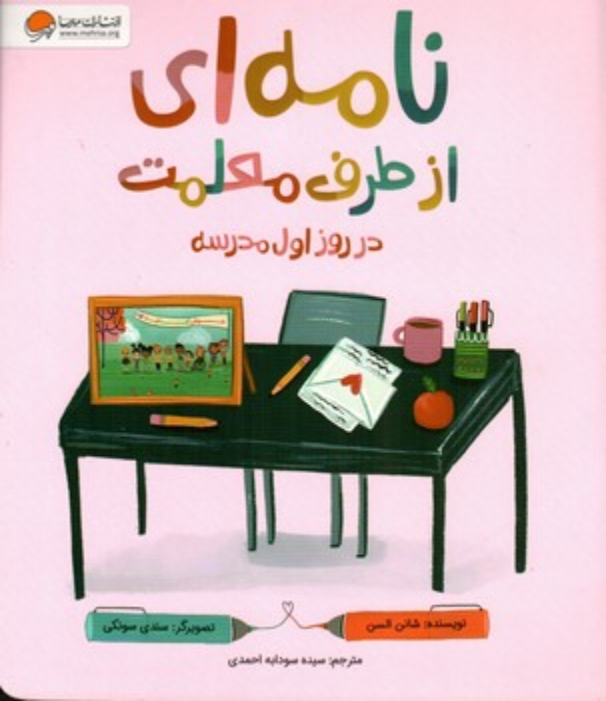 تصویر  نامه ای از طرف معلمت در روز اول مدرسه (رحلی-شمیز)