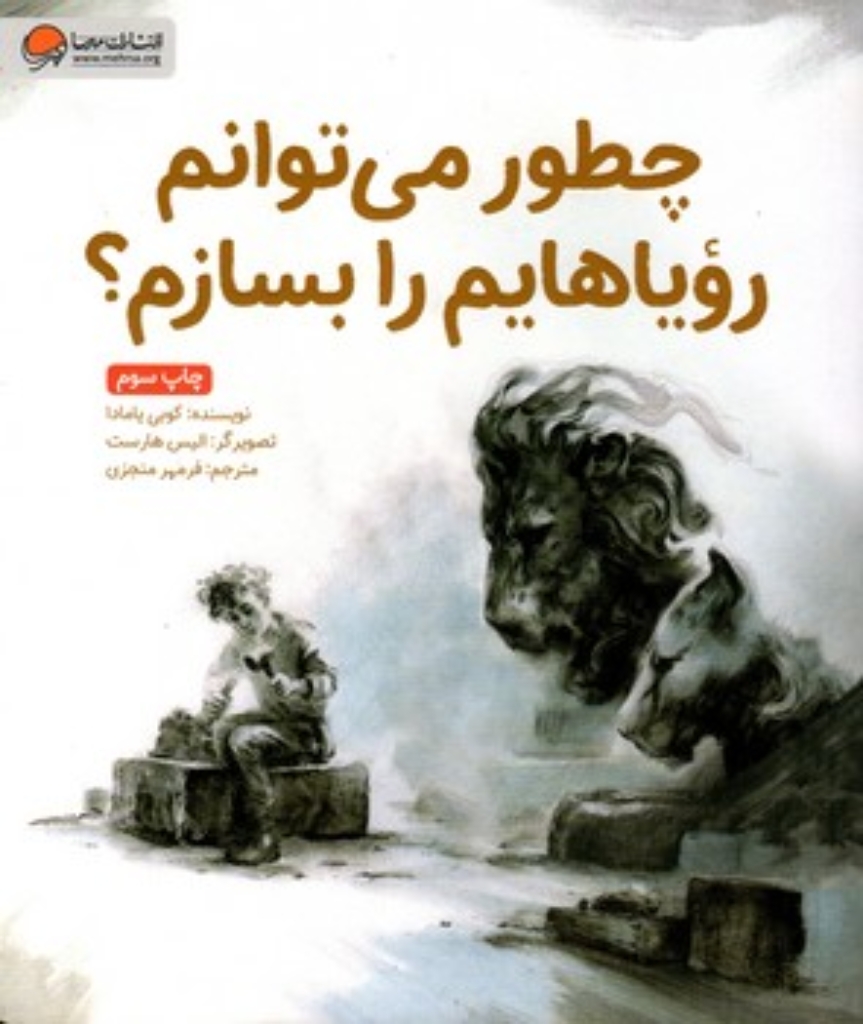 تصویر  چطور می توانم رویاهایم را بسازم  (رحلی-شمیز)