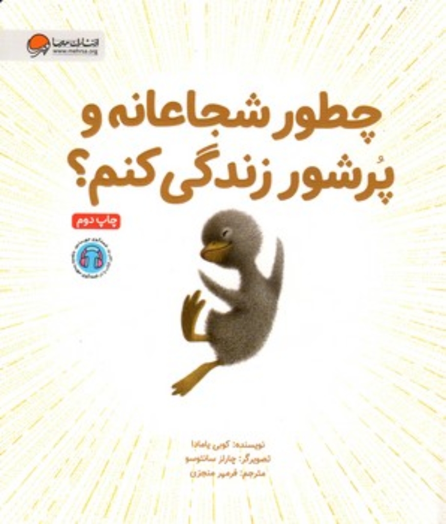 تصویر  چطور شجاعانه و پرشور زندگی کنم (رحلی-شمیز)