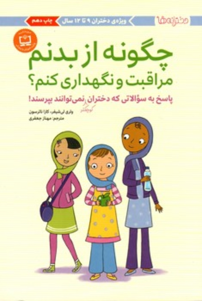 تصویر  چگونه از بدنم مراقبت و نگهداری کنم  - دختران کوچک (رقعی-شمیز)
