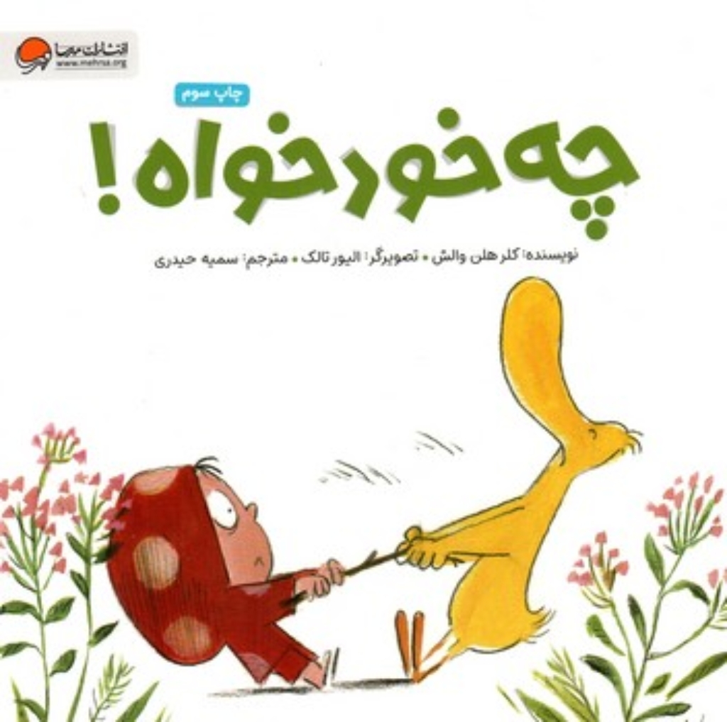 تصویر  چه خود خواه (خشتی-شمیز)